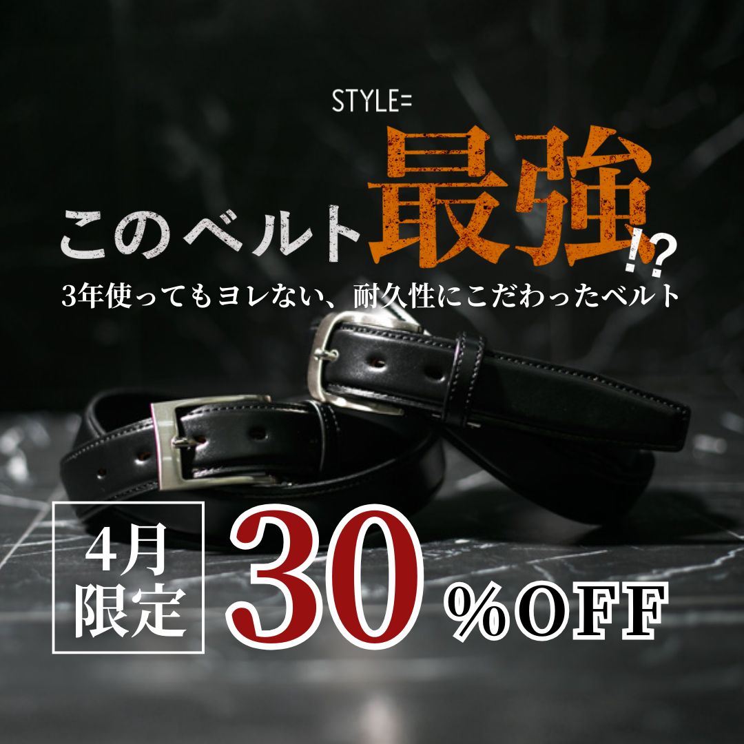 【限定30%OFF】このベルト最強【デザインも素材も妥協無し】