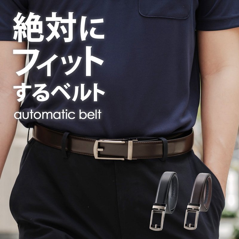 絶対にフィットするベルト automaticベルト