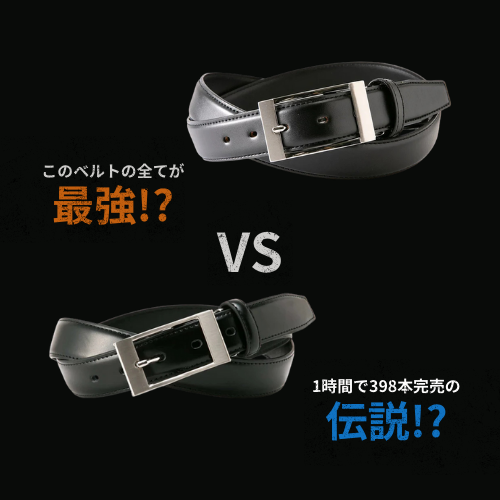 【最強vs伝説】このベルト最強【1本買うともう1本プレゼント】