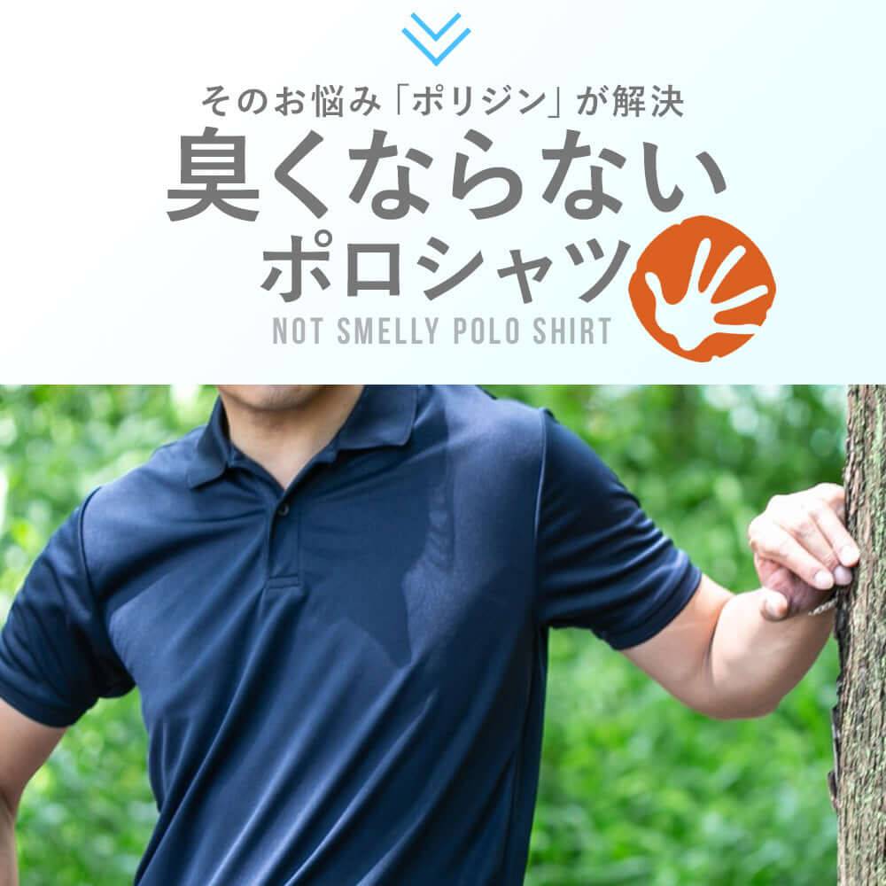 汗臭くならないポロシャツ ポリジン加工
