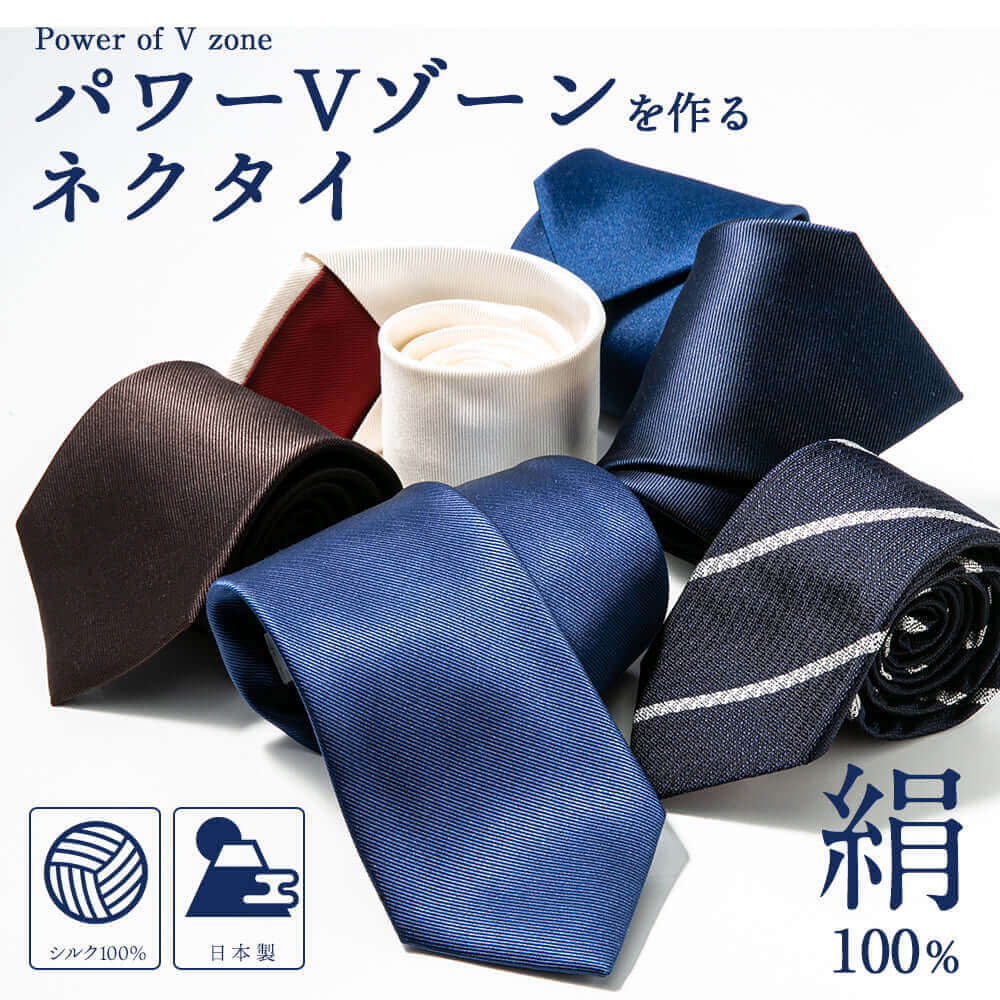 パワーVゾーンを作るネクタイ シルク100％ 日本製 大人のカラー