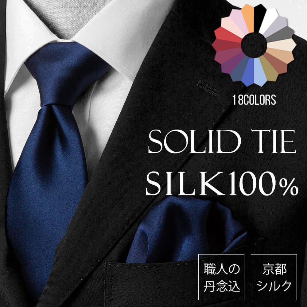 ネクタイ　シルク100%