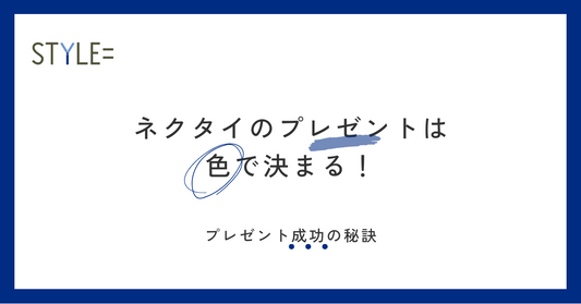 ネクタイのプレゼントは色で決まる！プレゼント成功の秘訣