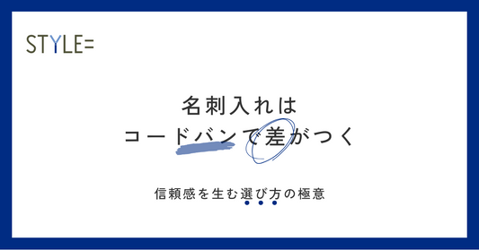 名刺入れはコードバンで差がつく｜信頼感を生む選び方の極意