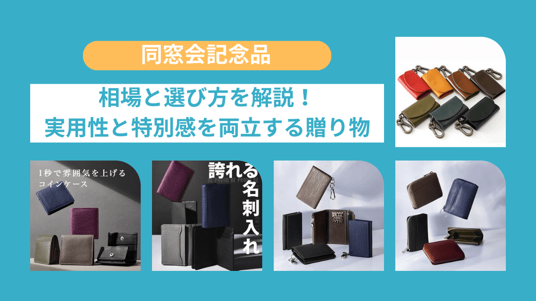 同窓会記念品の相場と選び方を解説！実用性と特別感を両立する贈り物【スタイルイコール】 - スタイルイコール