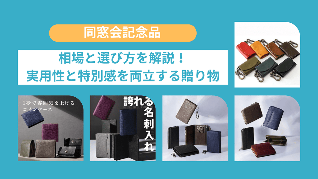 同窓会記念品の相場と選び方を解説！実用性と特別感を両立する贈り物【スタイルイコール】