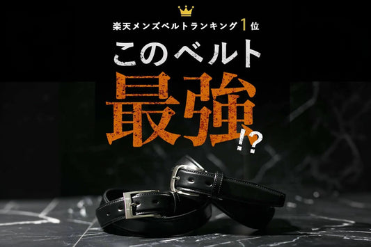 もう迷わない！ひび割れず穴が広がらない“最強ベルト”の選び方とおすすめポイント