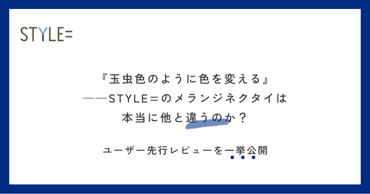 『玉虫色のように色を変える』──STYLE= メランジネクタイは本当に他と違うのか？ユーザー先行レビューを一挙公開