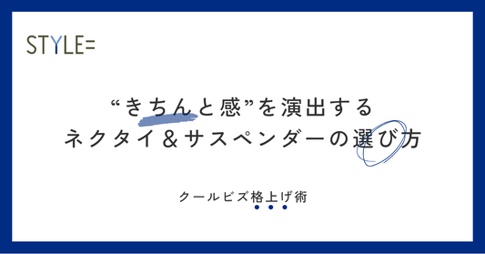 【クールビズ格上げ術】“きちんと感”を演出するネクタイ＆サスペンダーの選び方