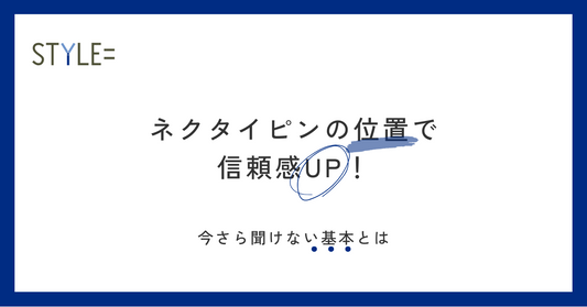 ネクタイピンの位置で信頼感UP！今さら聞けない基本とは？