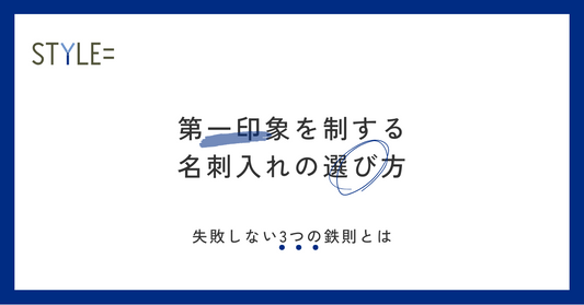 名刺入れの選び方第一印象を制する失敗しない3つの鉄則とは