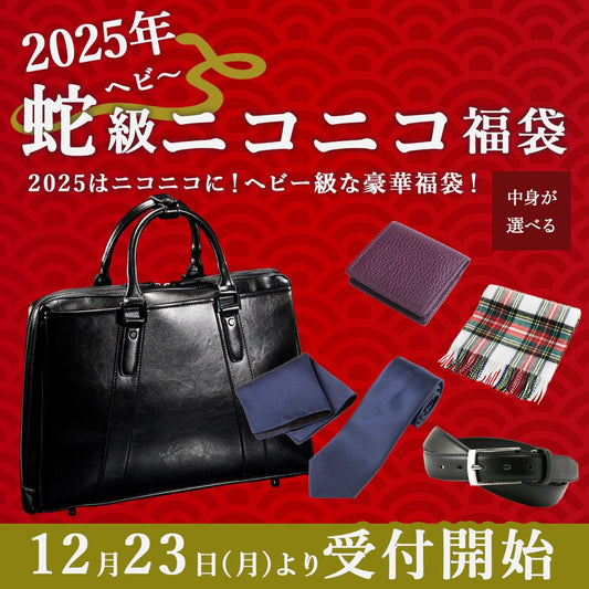 【先着50名様限定12/23受付開始】2025年蛇級ニコニコ福袋