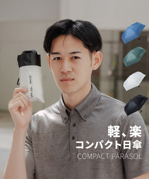 18cmの軽、楽！コンパクト日傘