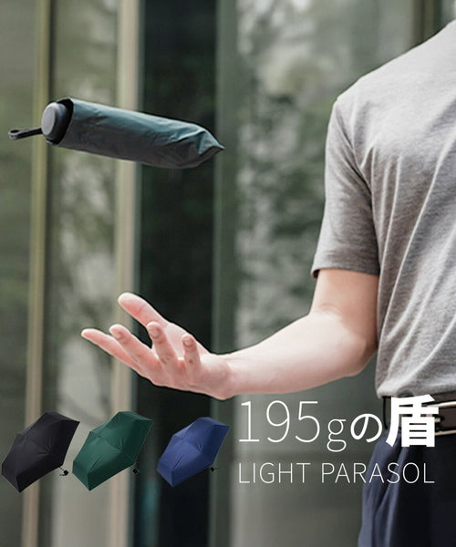 195gで疲れない！超軽量日傘