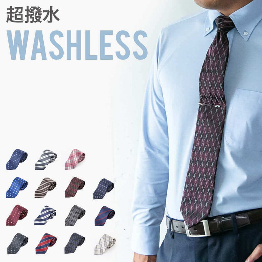 汚れに強く汗や臭いもつきにくい 洗わないネクタイ