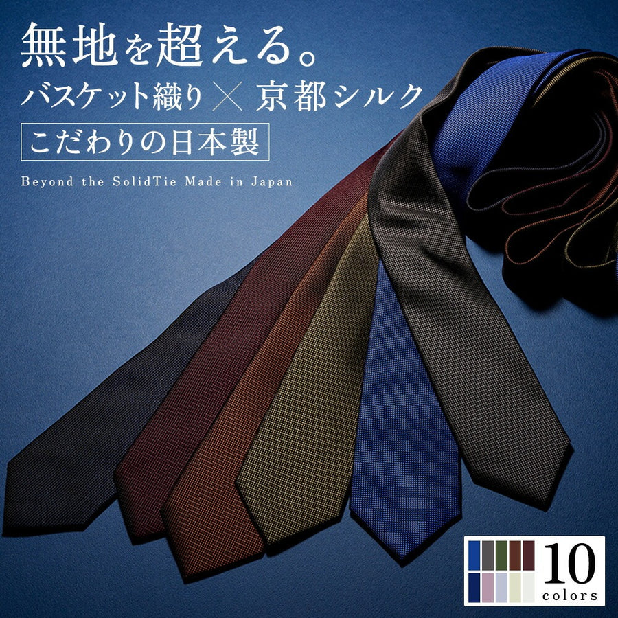 バスケット織りネクタイ