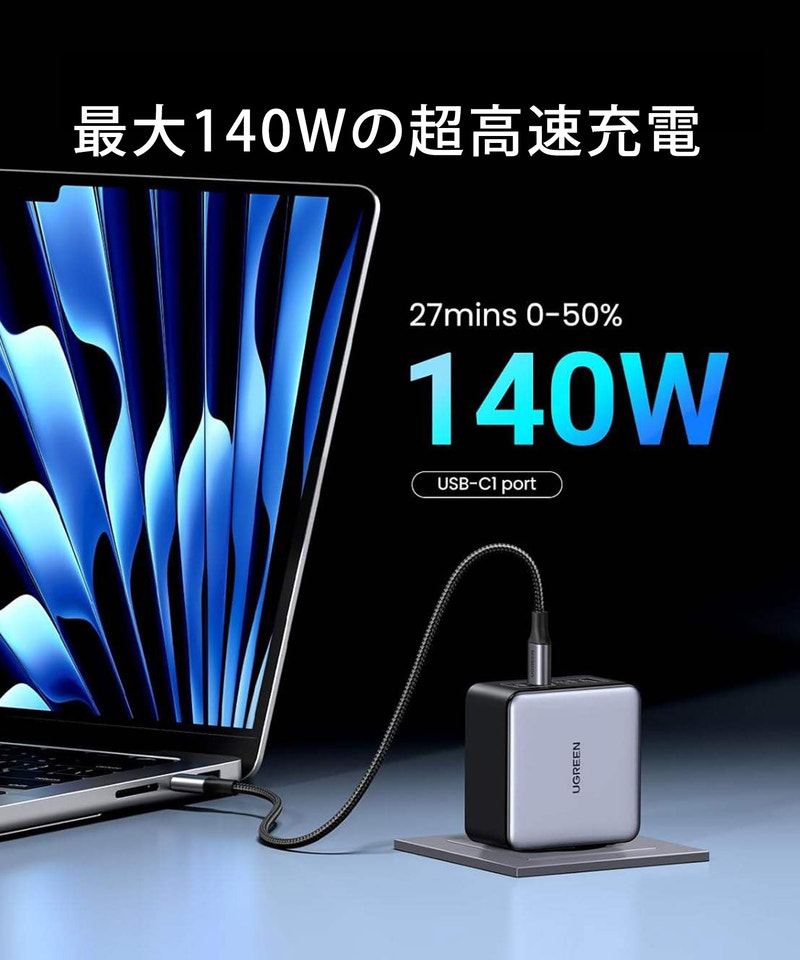 Ugreen 140Wハイパワー充電器