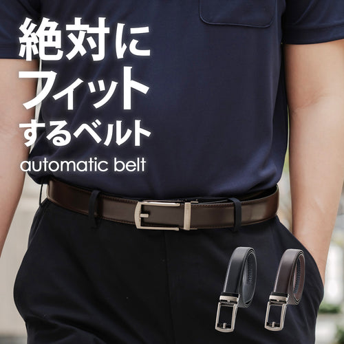 絶対にフィットするベルト automaticベルト