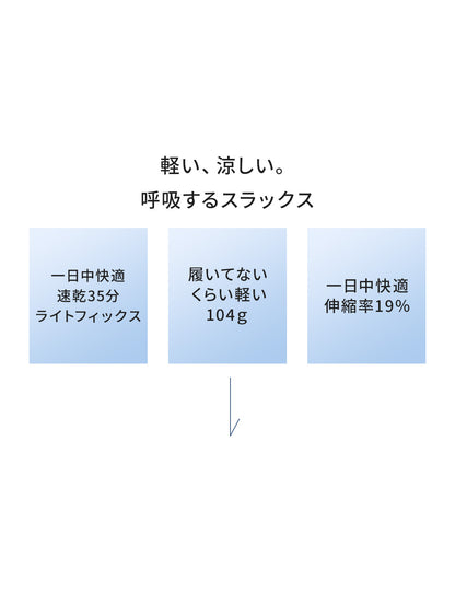 呼吸するスラックス