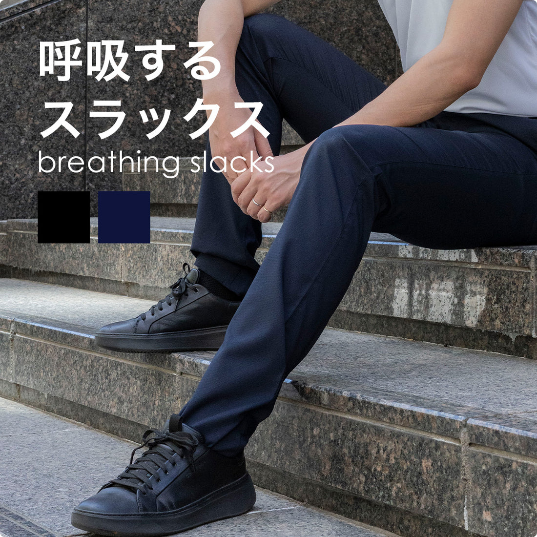 呼吸するスラックス