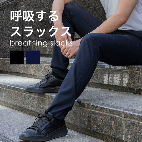 呼吸するスラックス