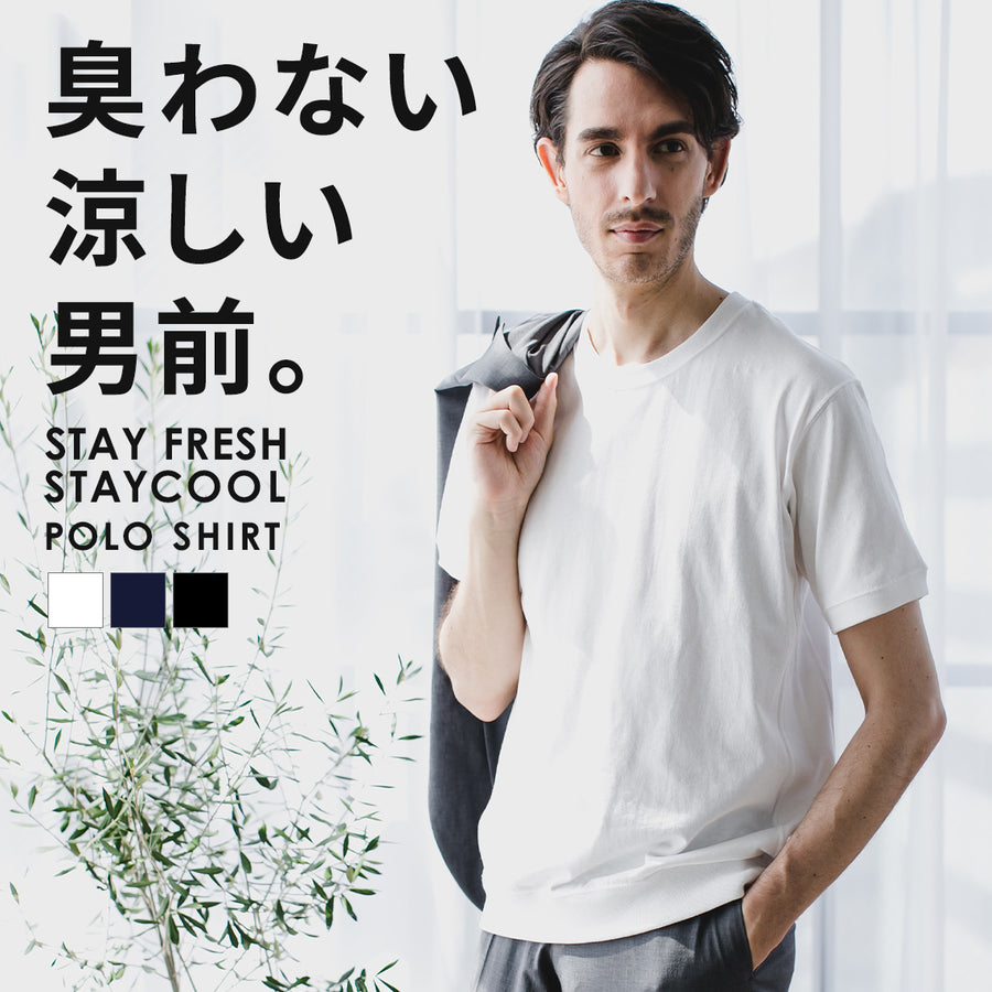 汗臭くならない、涼しいシャツ ポリジン加工 ステイクール