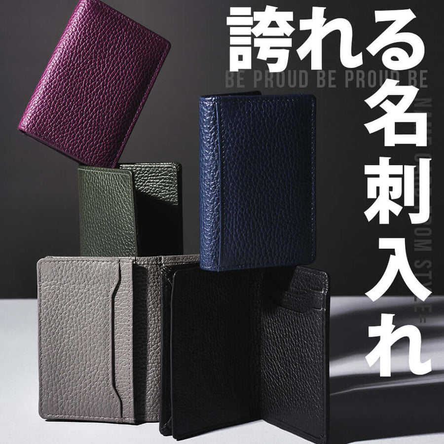 "誇れる"名刺入れ