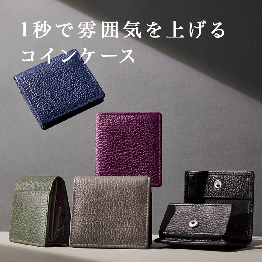 1秒で雰囲気を上げるコインケース