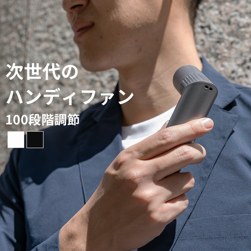 100段階風量調節 スティックハンディファン