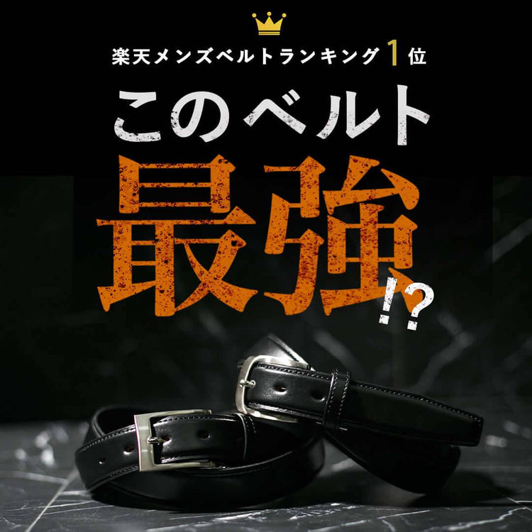 【最強ベルト】耐久性を極めたメンズビジネスベルト