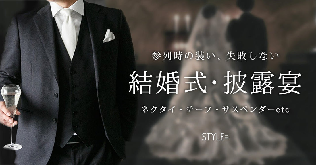 フォーマル特集