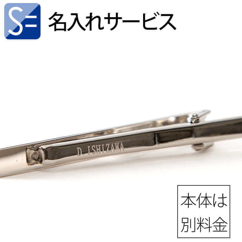 【宇宙にひとつだけの ネクタイピン ギフト】 名入れ 専用ページ 刻印 ※商品は別売りです※