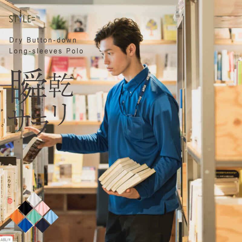 瞬乾サラリドライポロシャツ 長袖　ボタンダウン