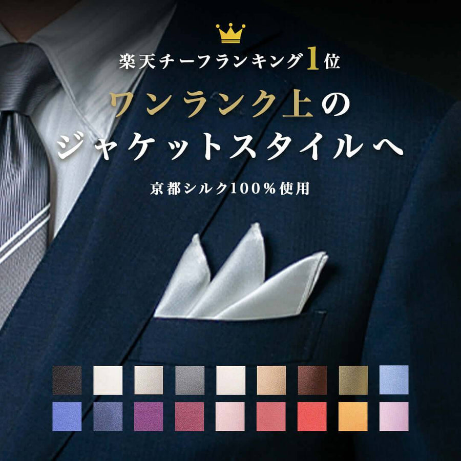 伝統の高級素材京都シルク 純日本製ポケットチーフ