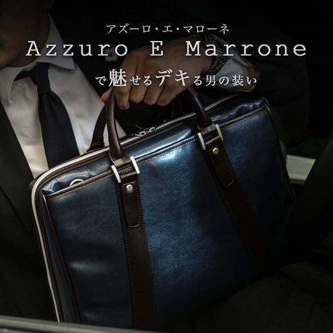 ビジネスバッグ【Azzuro E Marrone】オリジナルカラー｜スタイルイコール