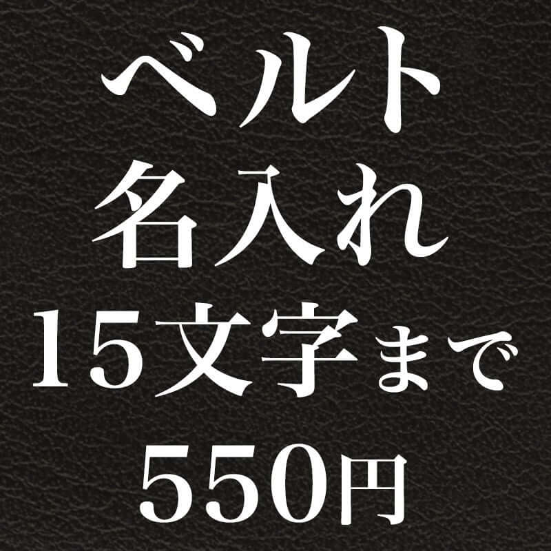 ベルト 名入れ 専用ページ 刻印 ※商品は別売りです※